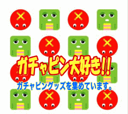 ガチャピン、大好き!