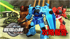機動戦士ガンダム 戦場の絆ポータブル・攻略報告